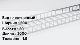 Кабельный лоток лестничный 500 *50 *3000 *1.5